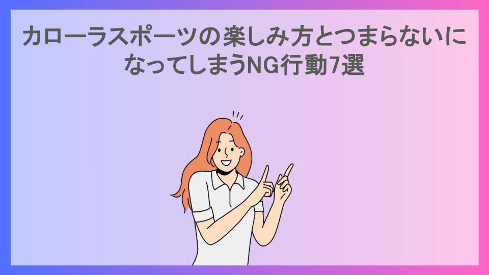 カローラスポーツの楽しみ方とつまらないになってしまうNG行動7選